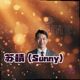 苏晴 (Sunny)